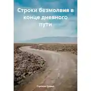 Постер книги Строки безмолвия в конце дневного пути