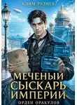 Клим Руднев - Меченый сыскарь Империи. Книга 1. Орден Оракулов