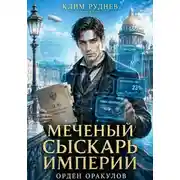 Постер книги Меченый сыскарь Империи. Книга 1. Орден Оракулов