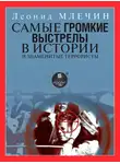 Леонид Млечин - Самые громкие выстрелы в истории и знаменитые террористы