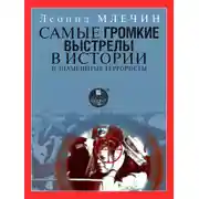 Постер книги Самые громкие выстрелы в истории и знаменитые террористы