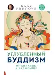 Калу Ринпоче - Углубленный буддизм. Том II. От Хинаяны к Ваджраяне