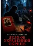 Алексей Небоходов - Дело об украденной скрепе