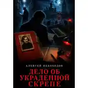 Постер книги Дело об украденной скрепе