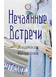Людмила Колосова - Нечаянные встречи