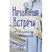 Постер книги Нечаянные встречи