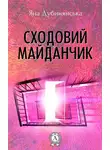 Яна Дубинянская - Сходовий майданчик