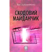 Постер книги Сходовий майданчик