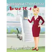 Постер книги Дневники стюардессы. Лихие 90-е