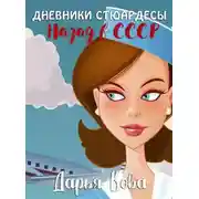 Постер книги Дневники стюардессы. Назад в СССР