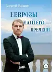 Алексей Вилков - Неврозы нашего времени