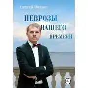 Постер книги Неврозы нашего времени