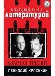 Геннадий Красухин - Круглый год с литературой. Квартал третий