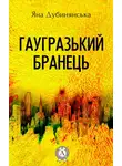 Яна Дубинянская - Гаугразький бранець