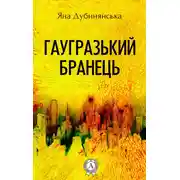 Постер книги Гаугразький бранець