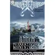 Постер книги Лемминг Белого Склона