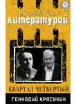 Геннадий Красухин - Круглый год с литературой. Квартал четвёртый