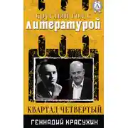 Постер книги Круглый год с литературой. Квартал четвёртый