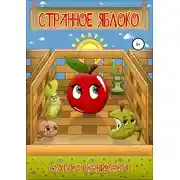 Постер книги Странное яблоко