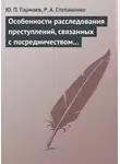 Юрий Гармаев - Особенности расследования преступлений, связанных с посредничеством во взяточничестве