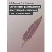 Постер книги Особенности расследования преступлений, связанных с посредничеством во взяточничестве