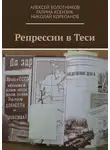 Алексей Болотников - Репрессии в Теси