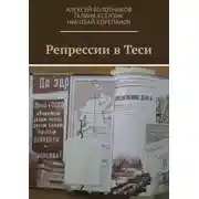 Постер книги Репрессии в Теси