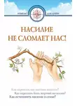 Автор Неизвестен - Насилие не сломает нас!