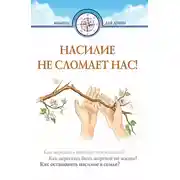 Постер книги Насилие не сломает нас!