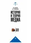 Анна Новикова - История и теория медиа
