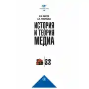 Постер книги История и теория медиа