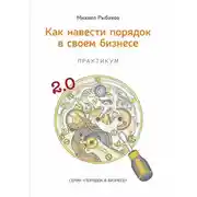 Постер книги Как навести порядок в своем бизнесе. Как построить надежную систему из ненадежных элементов. Практикум