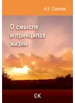 Алексей Соколов - О смысле и принципах жизни