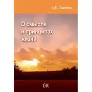 Постер книги О смысле и принципах жизни