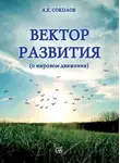 Алексей Соколов - Вектор развития (о мировом движении)