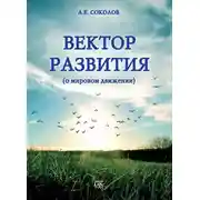 Постер книги Вектор развития (о мировом движении)