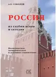 Алексей Соколов - Россия из глубин веков и сегодня. Политическое, экономическое и духовное становление