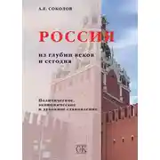 Постер книги Россия из глубин веков и сегодня. Политическое, экономическое и духовное становление