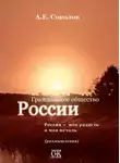 Алексей Соколов - Гражданское общество России. Россия – моя радость и моя печаль (размышления)