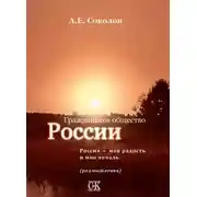 Постер книги Гражданское общество России. Россия – моя радость и моя печаль (размышления)