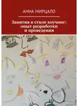 Анна Мирцало - Занятия в стиле коучинг: опыт разработки и проведения