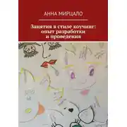 Постер книги Занятия в стиле коучинг: опыт разработки и проведения