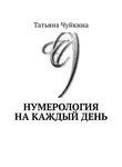 Татьяна Чуйкина - Нумерология на каждый день