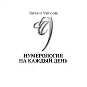 Постер книги Нумерология на каждый день