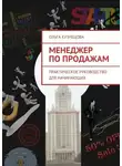 Ольга Кузнецова - Менеджер по продажам. Практическое руководство для начинающих