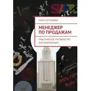 Постер книги Менеджер по продажам. Практическое руководство для начинающих