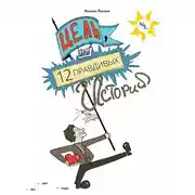 Постер книги Цель, или 12 правдивых историй о жизни