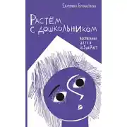 Постер книги Растем с дошкольником: воспитание детей от 3 до 7