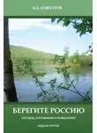 Алексей Соколов - Берегите Россию (исповедь, воспоминания и размышления)