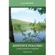 Постер книги Берегите Россию (исповедь, воспоминания и размышления)